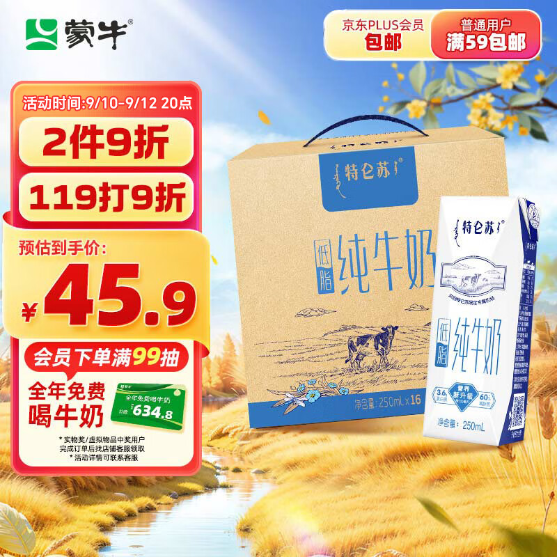 特仑苏 蒙牛 特仑苏 低脂纯牛奶 250ml×16盒 ￥36.75