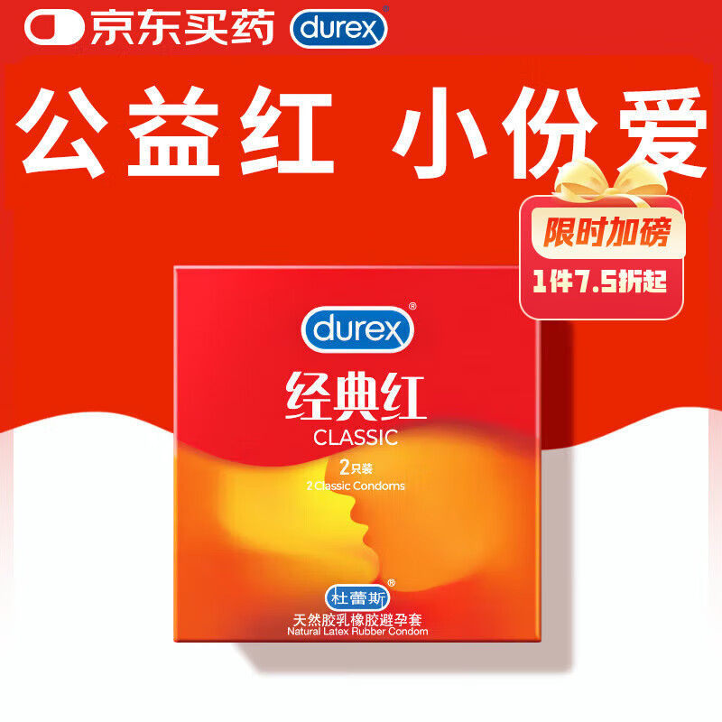 杜蕾斯 经典红 安全套2只装 4.5元