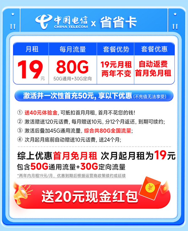 CHINA TELECOM 中国电信 省省卡 2年19元月租（自动返费+80G全国流量+首月免月租+畅享5G）激活送20元红包