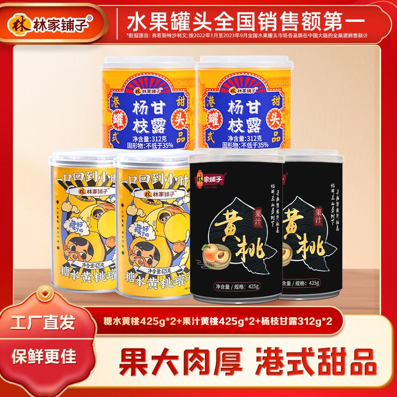 林家铺子 水果罐头 杨枝甘露312g*2罐 黄桃罐头425g*4罐 ￥23.91