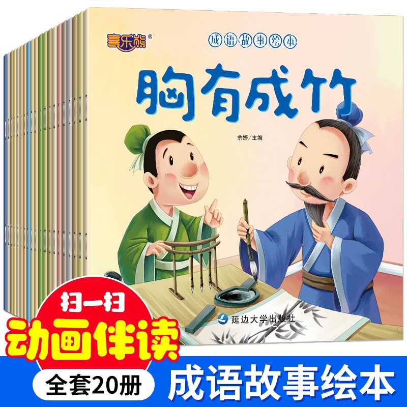 有声视频动画版中国成语故事绘本大全 20册 0-6岁宝宝国学启蒙读物 宝宝睡