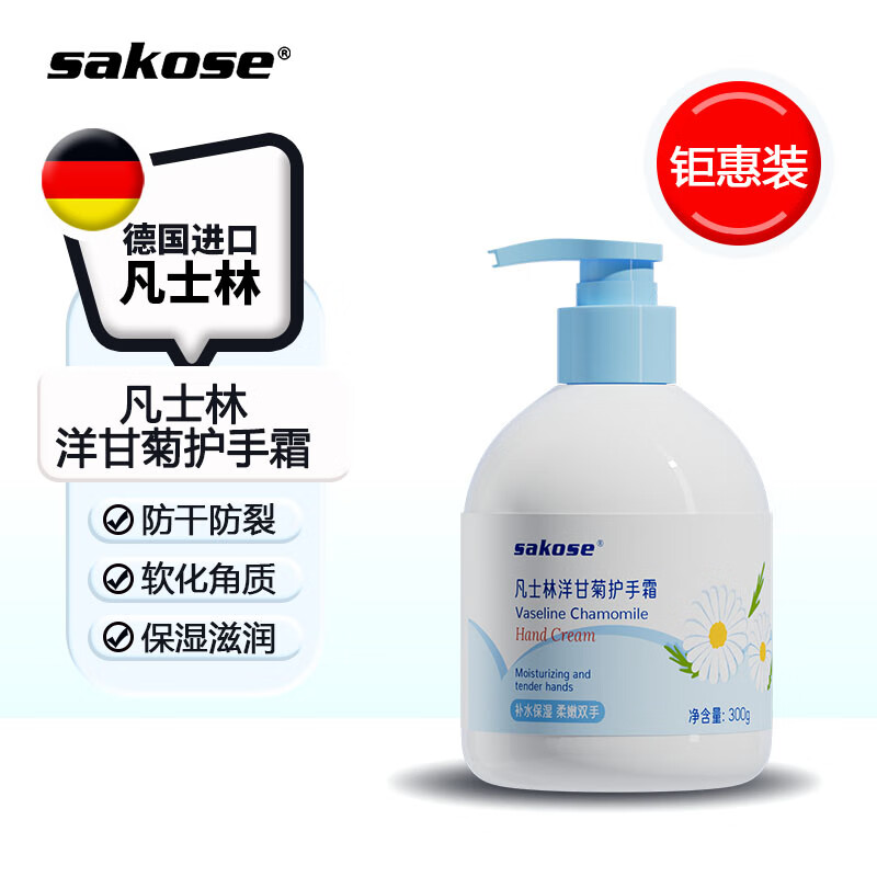 sakose 保湿嫩滑 护手霜 洋甘菊 300g 7.9元