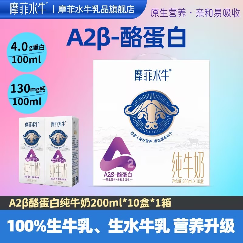 摩菲水牛 A2β酪蛋白来思尔摩菲水牛整箱200g*10盒 20.94元