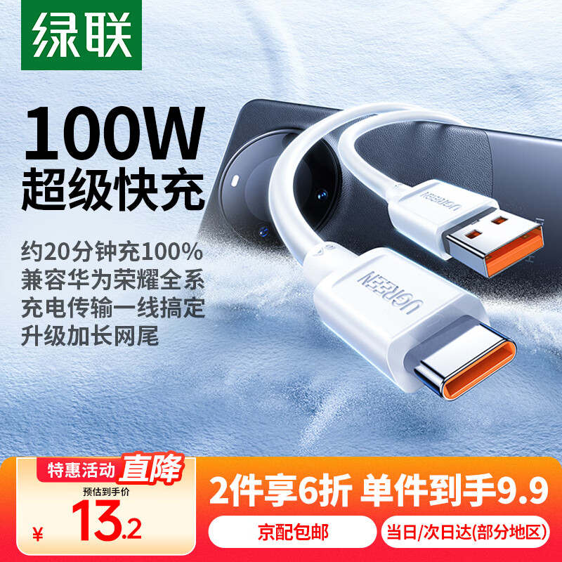 绿联 Type-C数据线100W/66W超级快充适用6A华为Mate60/50/P70 -1 16.5元