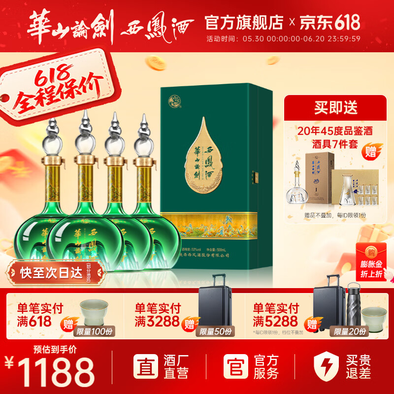 西凤酒 西凤华山论剑千里江山送礼喜宴艺术版凤香节日送礼白酒 52度 500mL 4瓶 1001.6元(需用券)