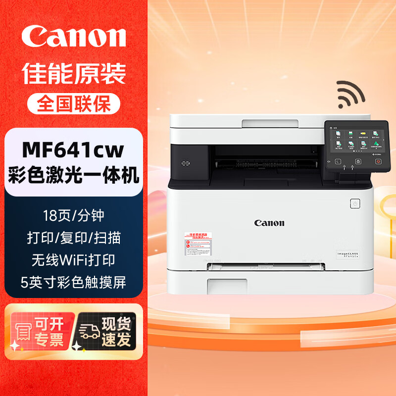 Canon 佳能 彩色激光无线打印机MF641cw复印扫描一体机 2969元