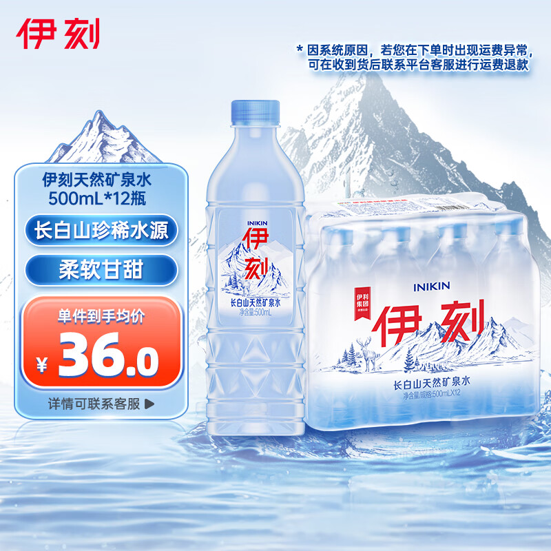 伊利 伊刻长白山天然矿泉水弱碱性矿物质500ml*12瓶 17.9元