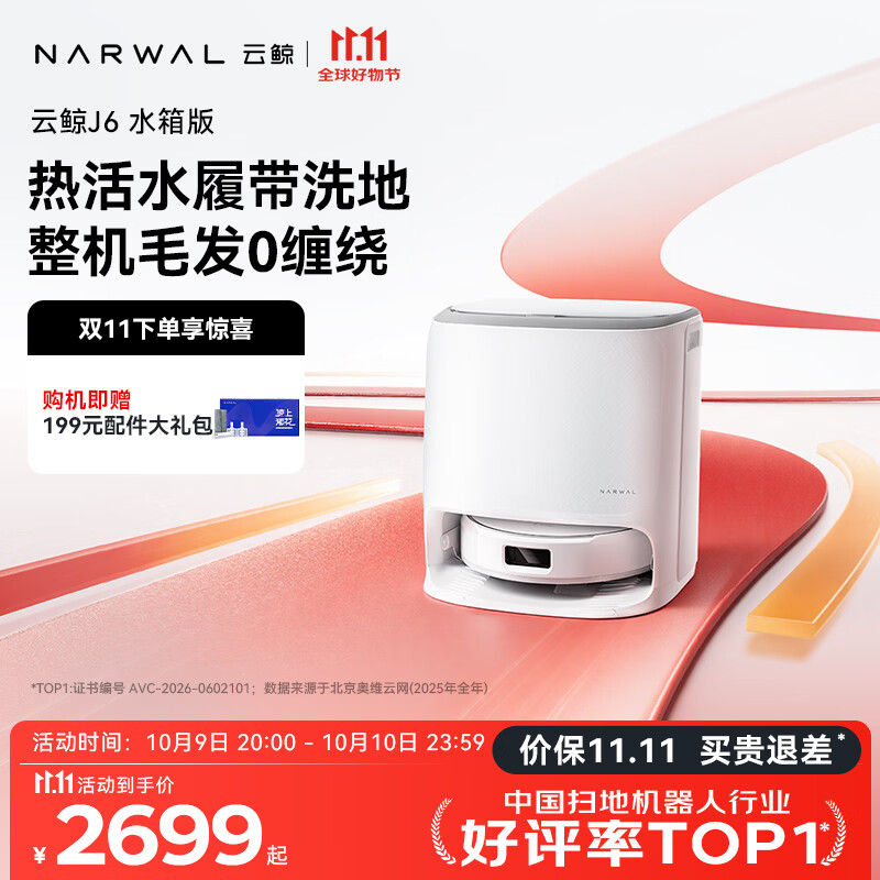 云鲸 J6扫拖一体机 水箱版 2505.76元 - 86线报