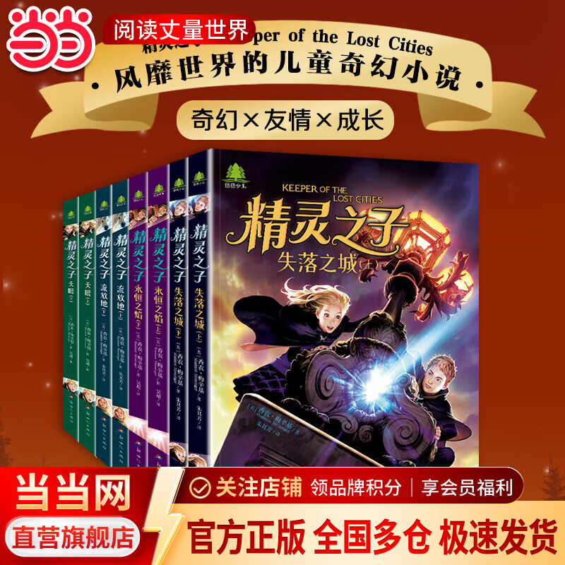 移动端、京东百亿补贴：当当精灵之子儿童奇幻文学8册 畅销20多个国家的暑