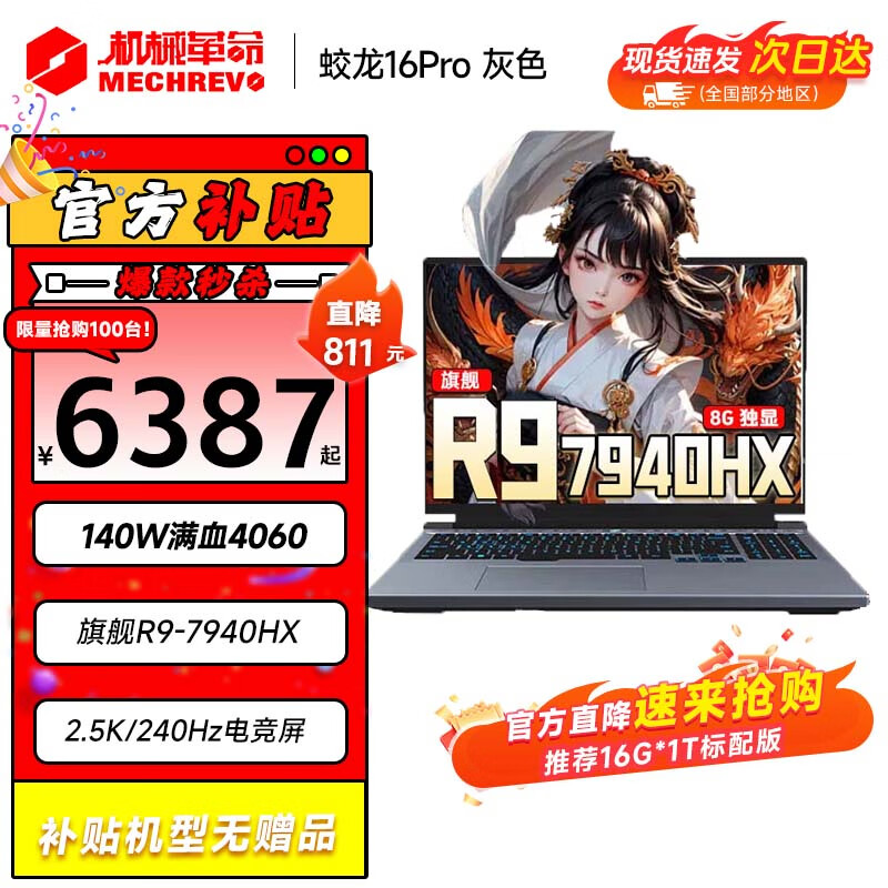 机械革命 蛟龙16Pro 2024新款 旗舰AIPC锐龙R7HX满血4060/4070游戏本蛟 6387元（需用