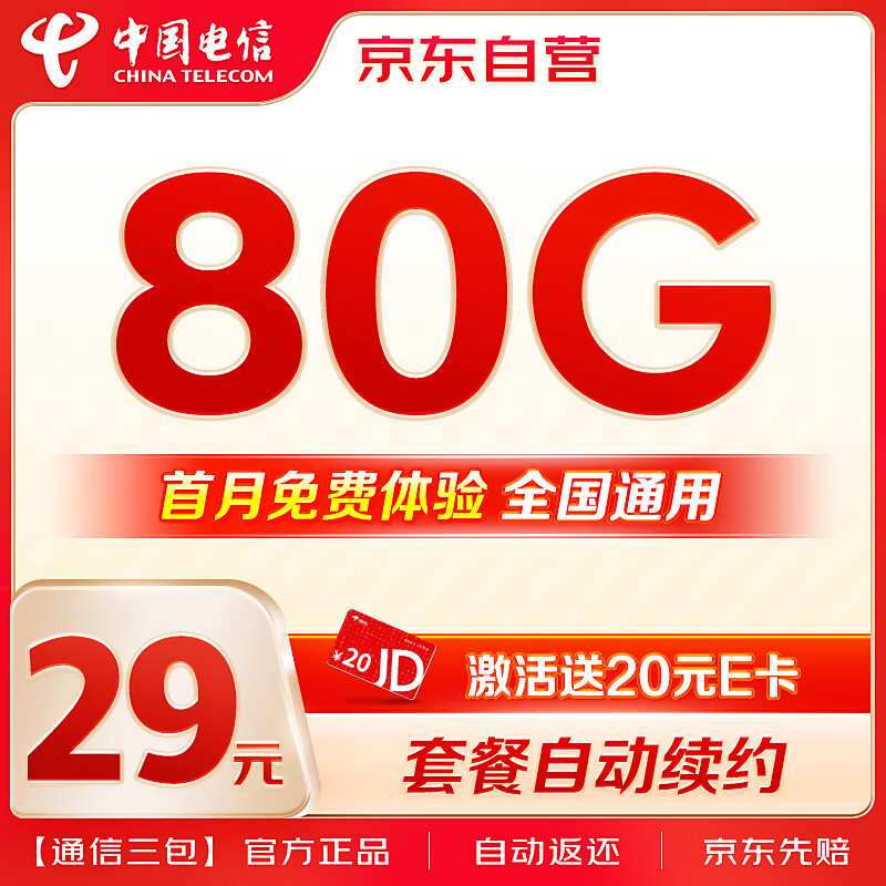 中国电信 流量卡9元/月（235G全国流量+100分钟）5G星卡长期套餐不变手机卡电