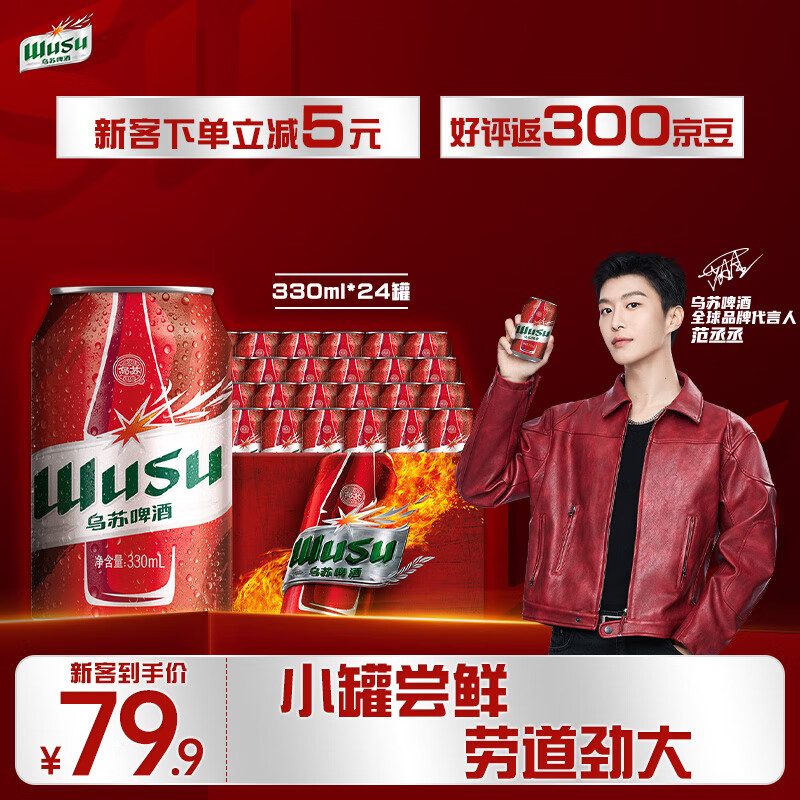 乌苏啤酒 啤酒 红乌苏 330mL 24罐 整箱装 66元(需用券)
