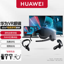 HUAWEI 华为 智能VR眼镜Glass 6DoF游戏套装手柄套装AR眼镜虚拟现实体感游戏机头