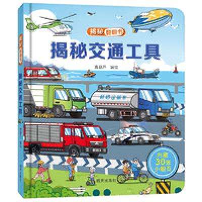 揭秘翻翻书3d立体书 幼儿早教撕不烂绘本 任选4本 19.8元（需领券，合4.95元/