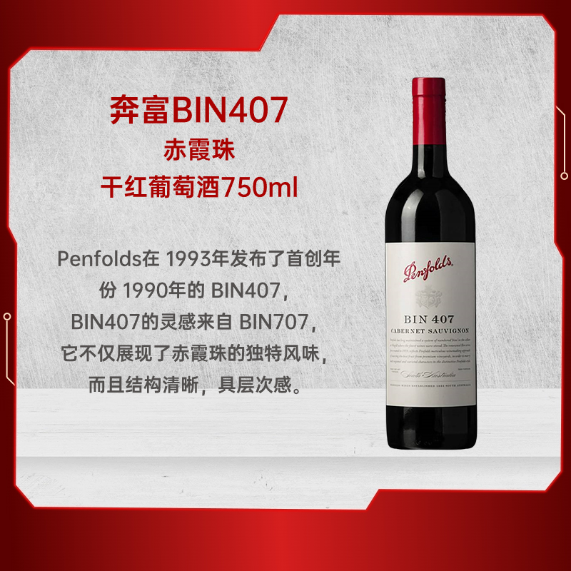 Penfolds 奔富 BIN407澳大利亚进口赤霞珠干红葡萄酒 750ml 470.93元（需用券）