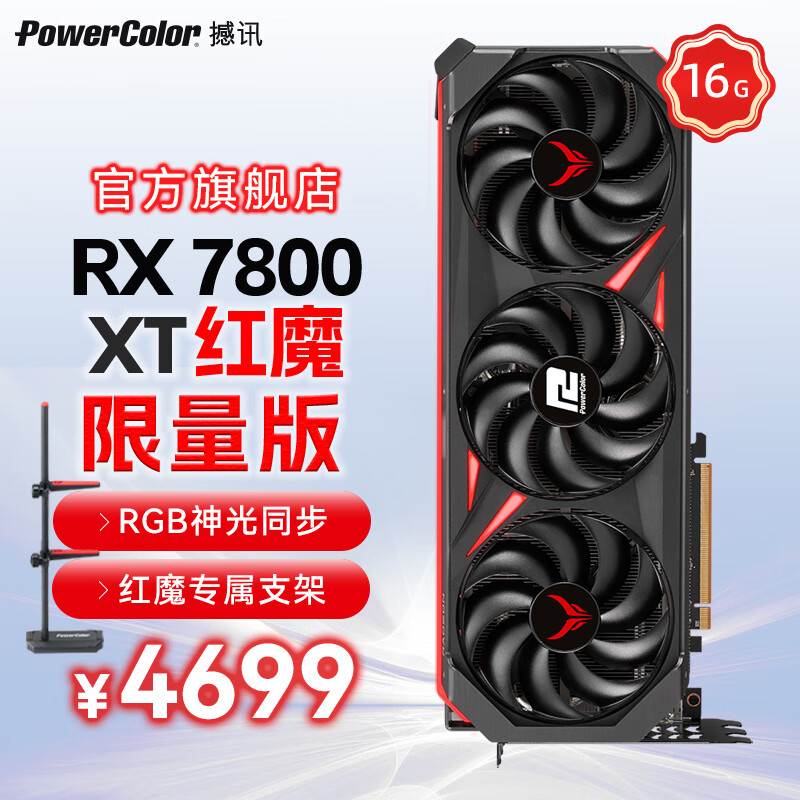 POWERCOLOR 撼讯 AMD RADEON RX 7800 XT 16GB 红魔限量版 显卡 4499元（需用券）