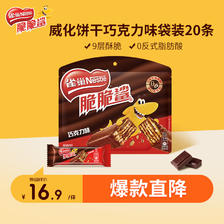 雀巢 Nestle) 脆脆鲨 休闲零食 威化饼干 巧克力味250g办公室早餐下午茶点心