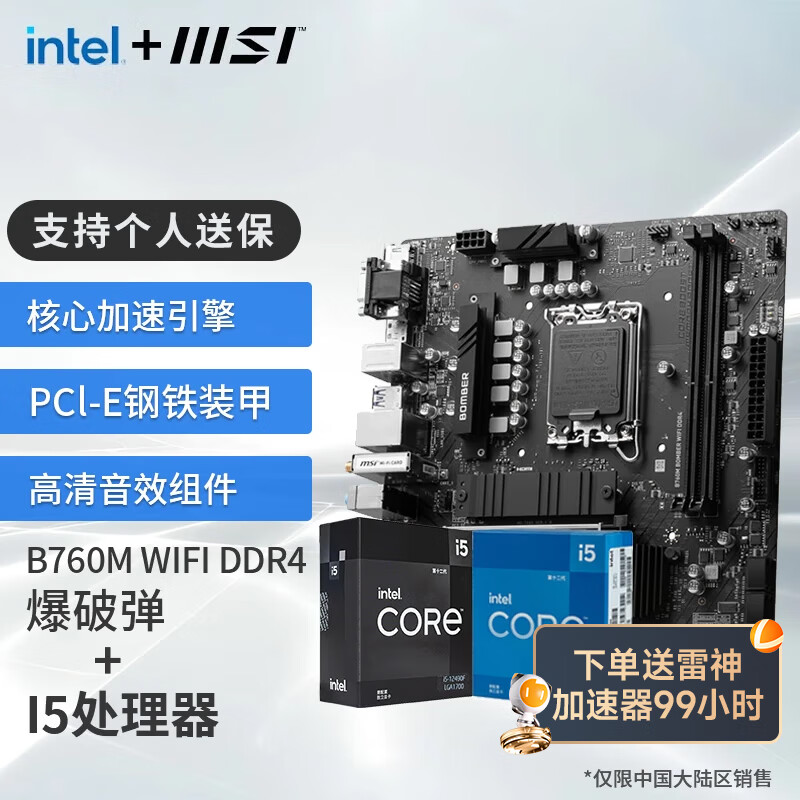 MSI 微星 B760M 搭 英特尔 12490F CPU主板套装 B760M BOMBER WIFI DDR4 I5 12400F(升级12490F)