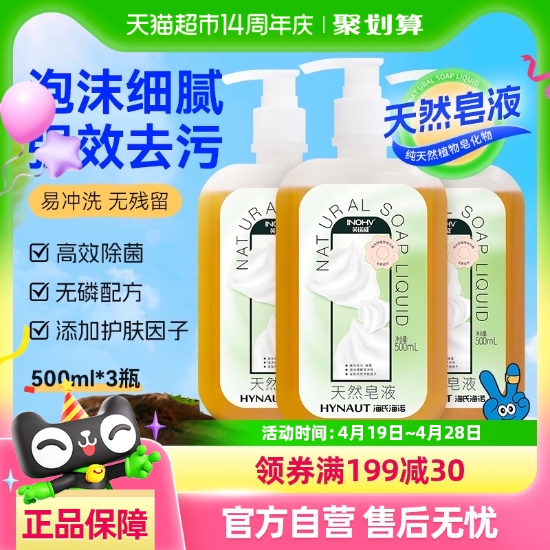 88VIP：海氏海諾 天然皂液洗手液親膚無刺激家用除菌去污 12.26元