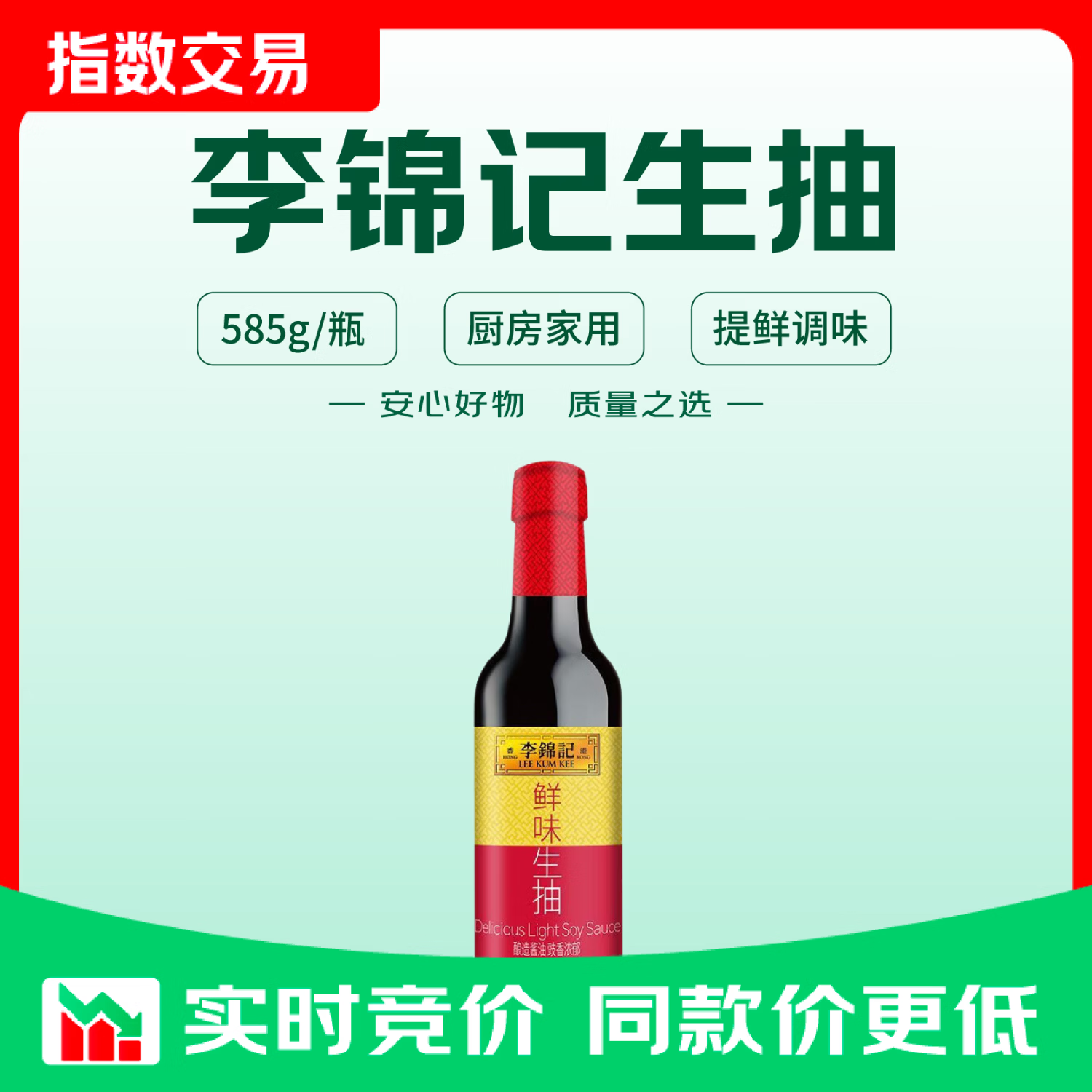 李锦记 鲜味生抽酿造酱油厨房炒菜提鲜点蘸凉拌生鲜家用 鲜味生抽585g 2.89元 - 86线报