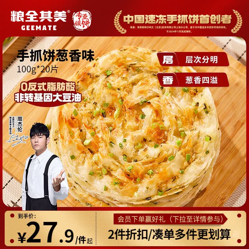 粮全其美 葱香手抓饼 2kg 23.92元 - 线报酷