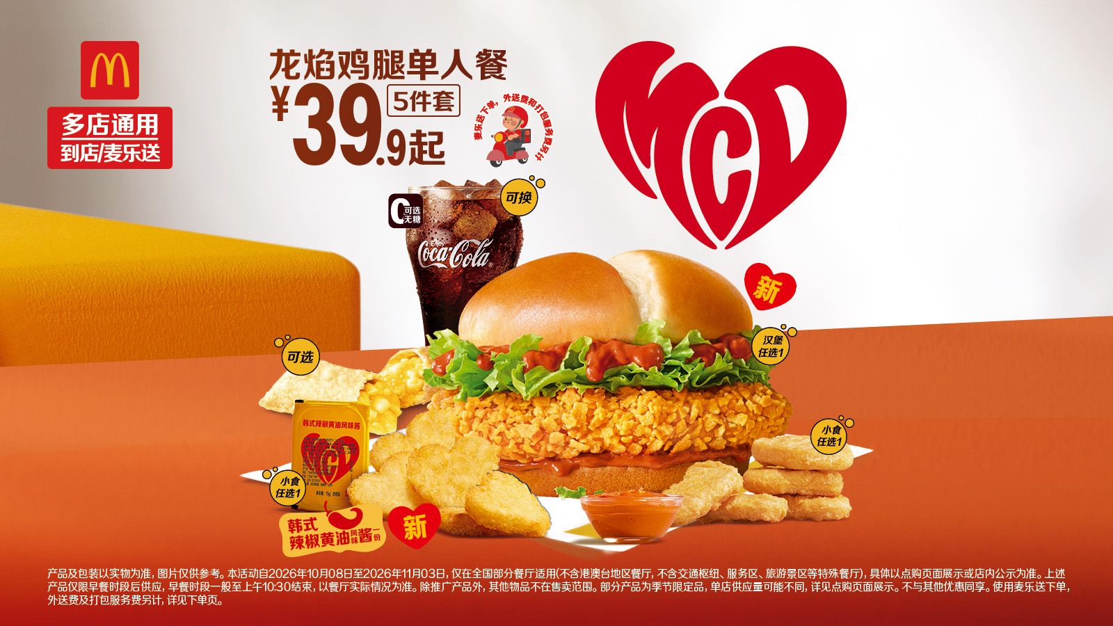 麦当劳 龙焰鸡腿单人餐 5件套 36.9元
