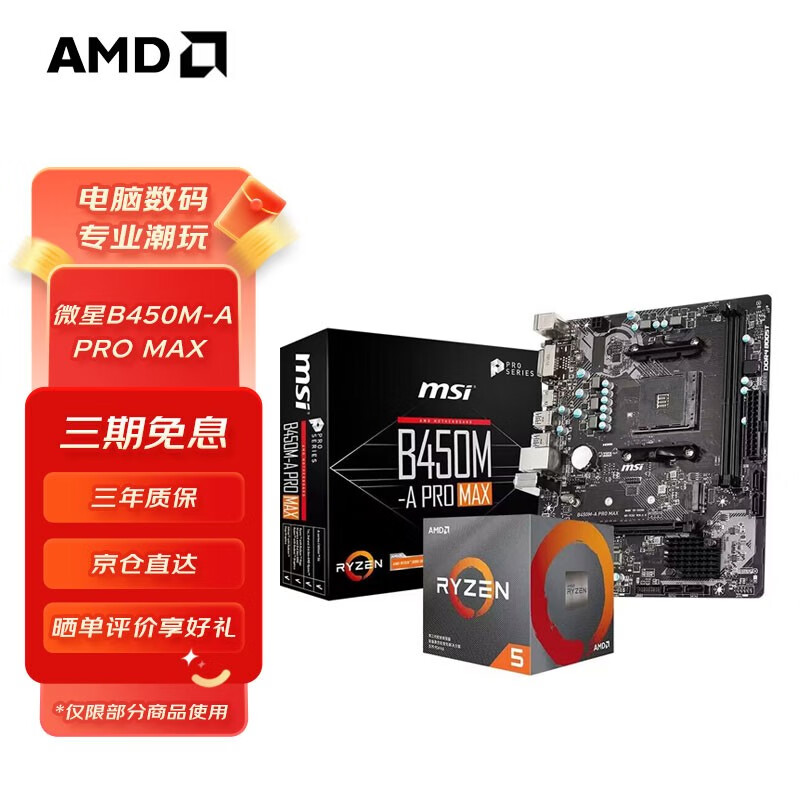 AMD 锐龙CPU 搭B450M 主板CPU套装 板U套装 微星B450M-A PRO MAX R5 5600G 处理器 1069元