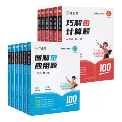 作业帮 小学数学练习册 图解小学数学应用题+巧解小学数学计算题（多种年