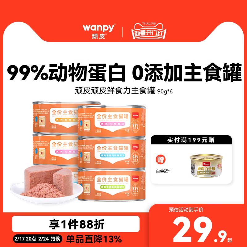 Wanpy 顽皮 鲜食力主食猫罐90g*6罐 19.91元（需用券）