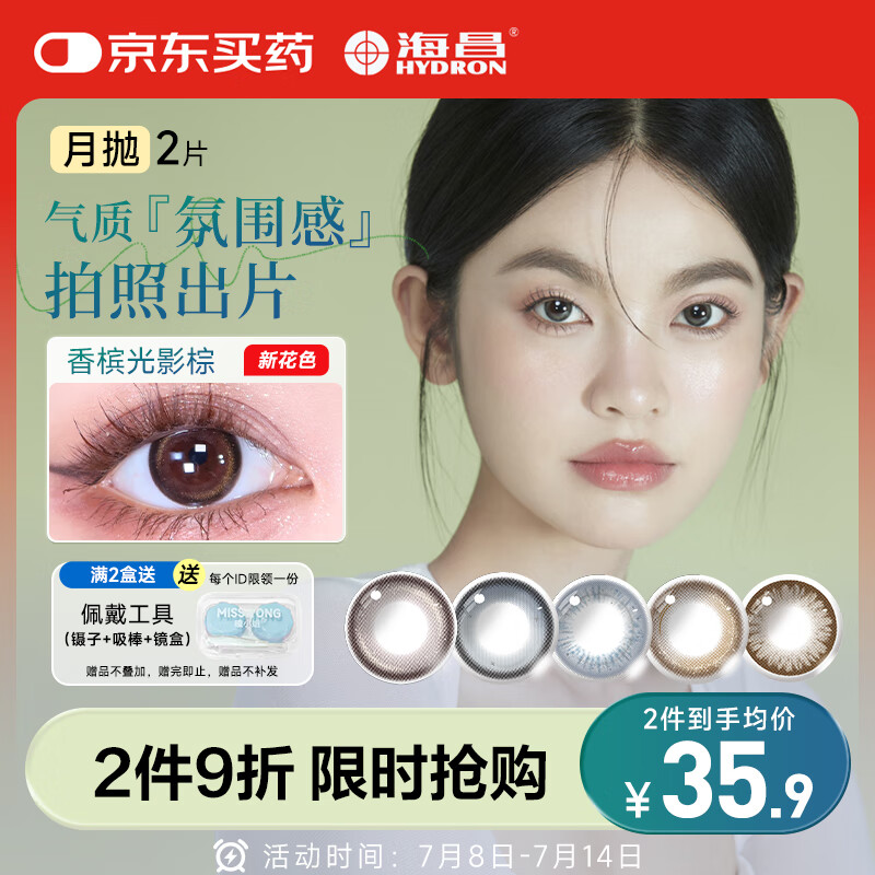 海昌 HYDRON 星眸印象之美彩色月抛2片 气质棕 0度 39元