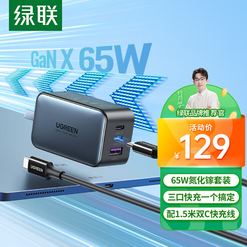 UGREEN 绿联小口红GaN氮化镓PD65W充电器套装多口115.67元（需买3件，共