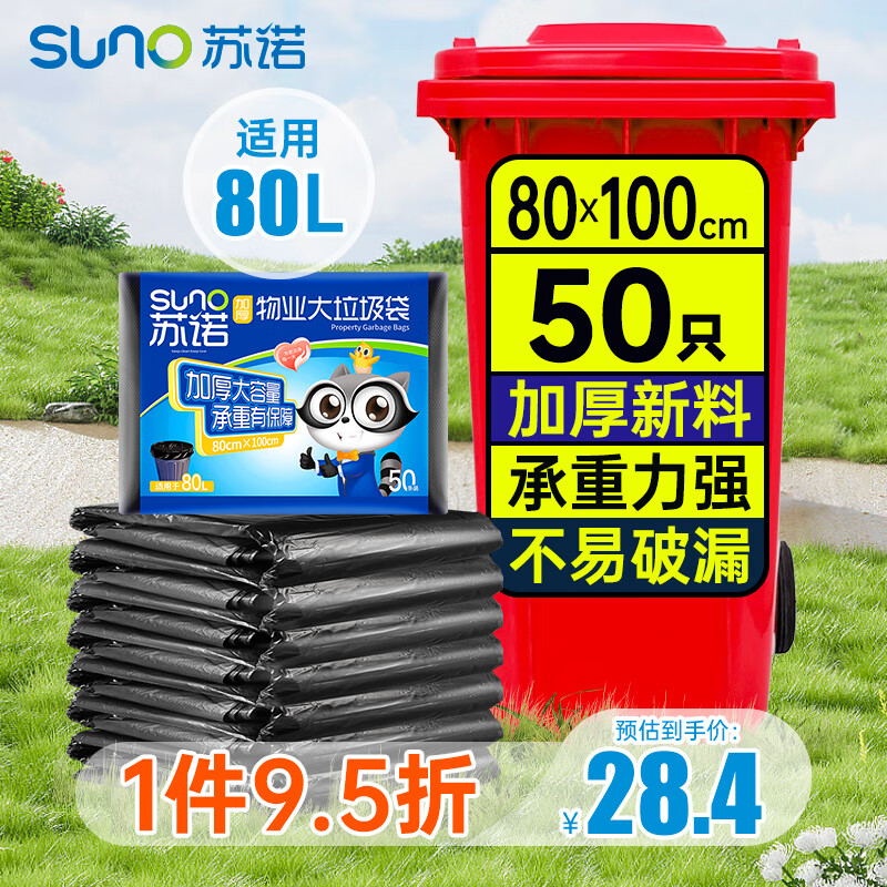 苏诺 垃圾袋大号加厚平口黑色超大塑料袋80 24.9元（需买2件，共49.8元）