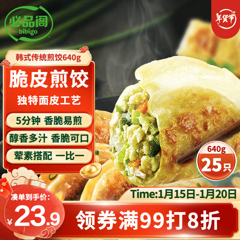 必品阁 韩式传统煎饺 640g/袋 23.9元