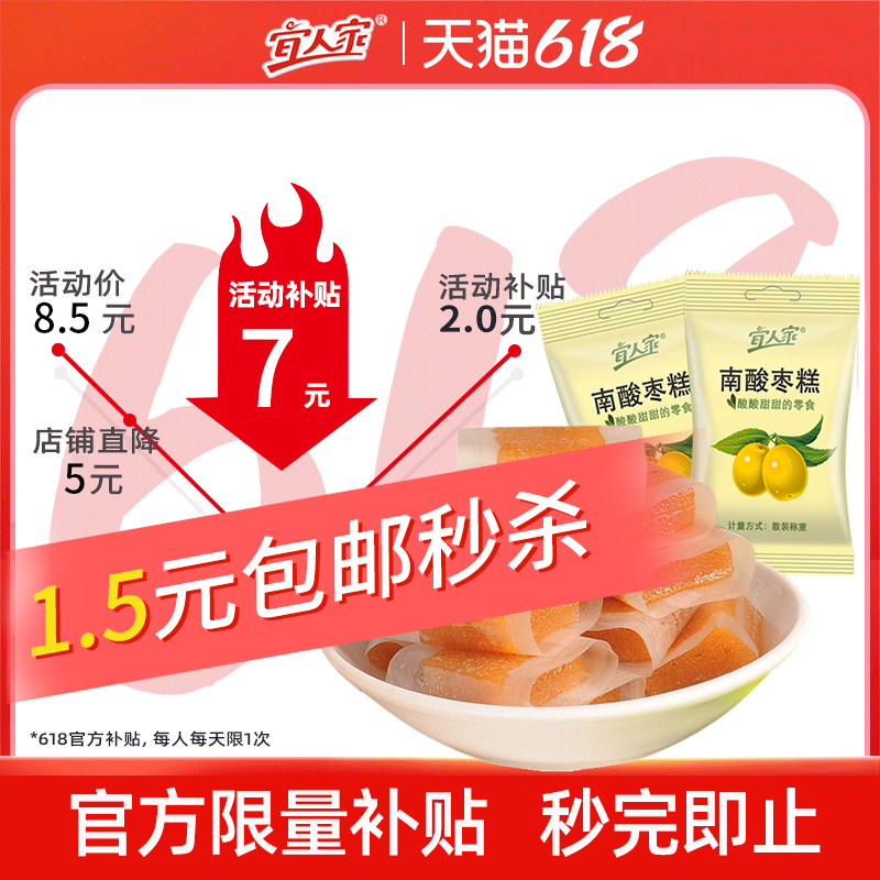 宜人家 酸枣糕 100g 3.5元（需用券）