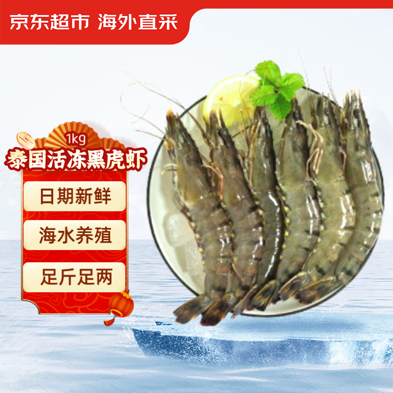 京东超市 海外直采 泰国活冻黑虎虾 31-40只/千克 83.93元