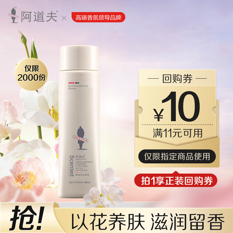 ADOLPH 阿道夫 精油沐浴露80ml 1.9元