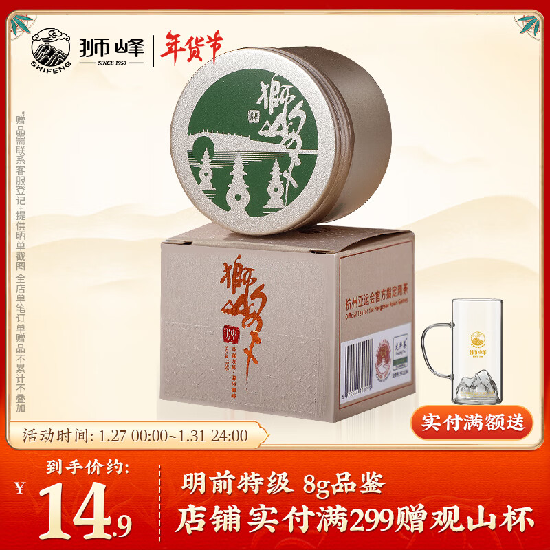 狮峰 牌 2023新茶明前特级龙井茶品鉴罐装8g 14.9元