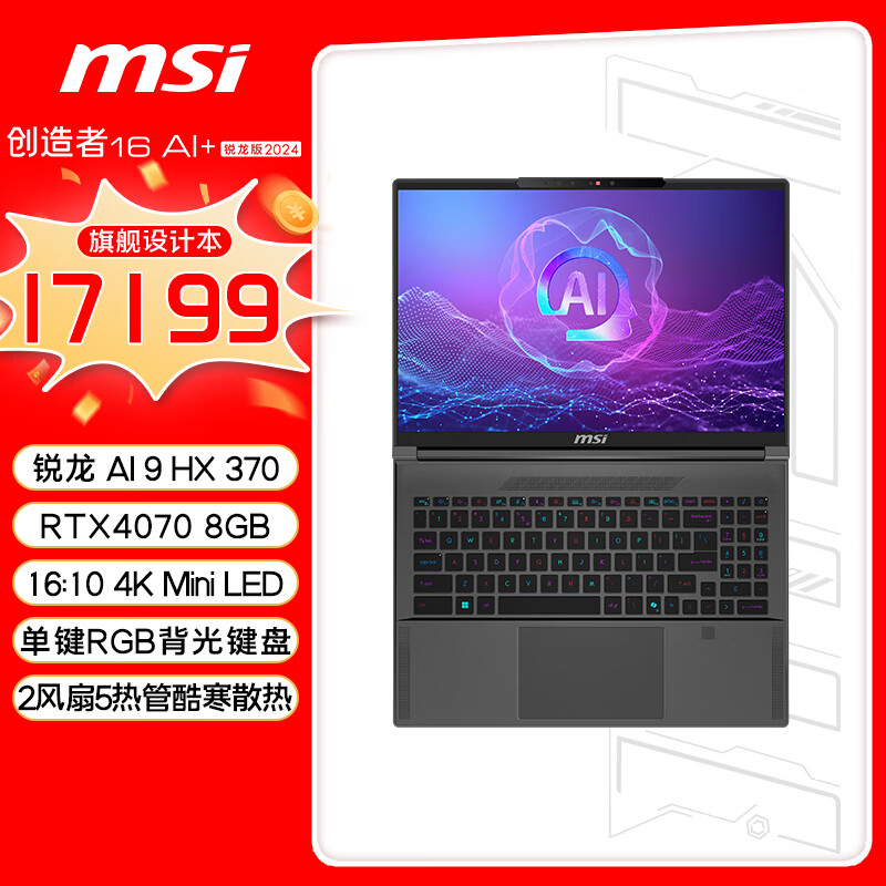 MSI 微星 创造者16 AI+ 锐龙版 2024 AMD锐龙AI 9 HX370全能本办公笔记本电脑(16英寸