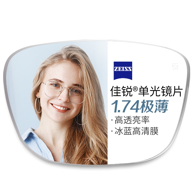 ZEISS 蔡司 1.74极薄非球面树脂镜片（高度数更显薄）+纯钛镜架多款可选（可