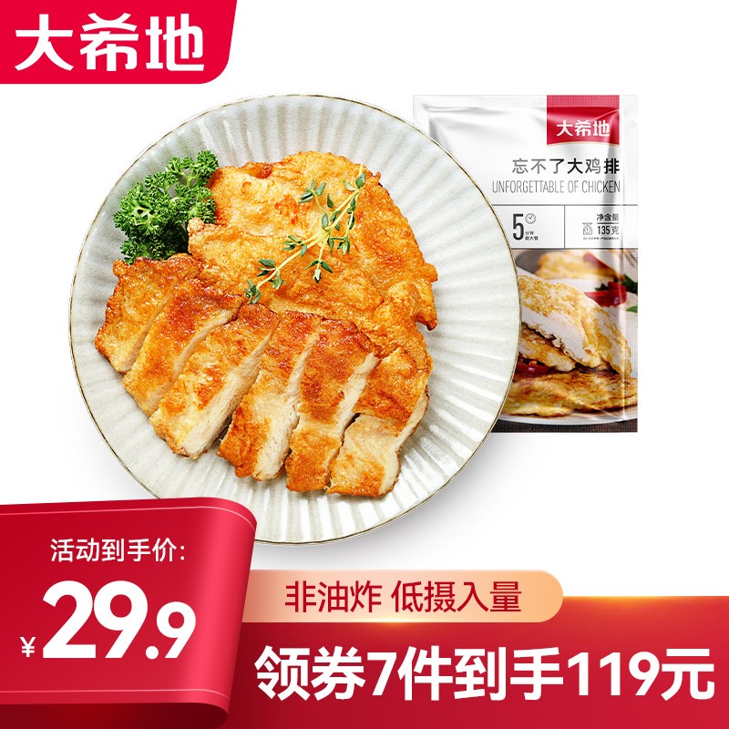 大希地 忘不了大鸡排135g*3件（还有牛肉饼 烤肠等多款任选7件） 13.27元（需