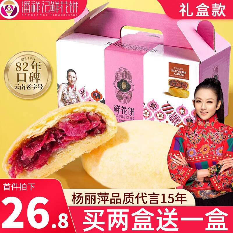 潘祥记 玫瑰鲜花饼早餐饼干蛋糕糕点零食云南特产500g礼盒装 原味鲜花饼500g