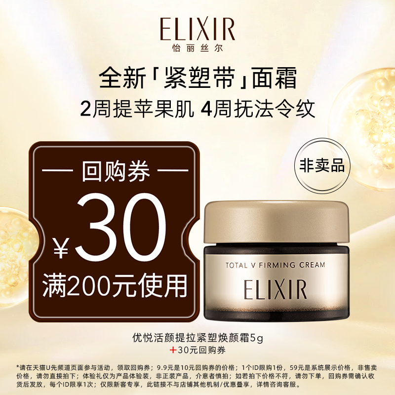 ELIXIR 怡丽丝尔 优悦活颜提拉紧塑焕颜霜5g 9.9元