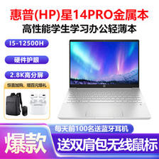 HP 惠普 星14 Pro 14英寸高性能轻薄本笔记本电脑(12代i5-12500H标压 16G 512GB 2.8K 90