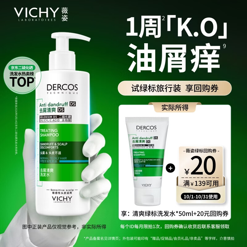 薇姿 去屑清爽洗发水 50ml 9.9元 - 线报酷