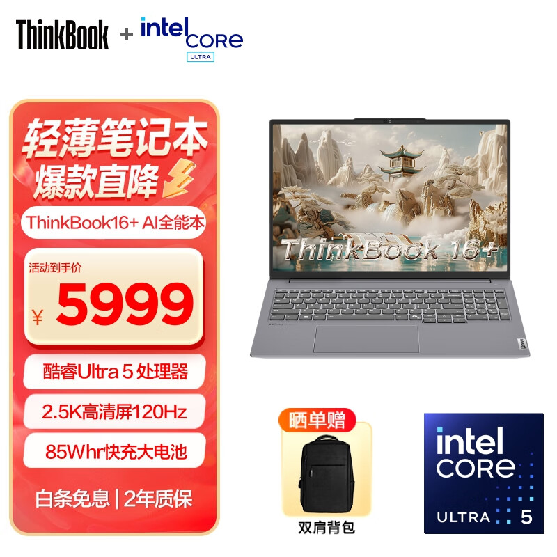 ThinkPad 思考本 联想ThinkBook16+2024 AI全能本 全新英特尔酷睿Ultra标压处理器 16