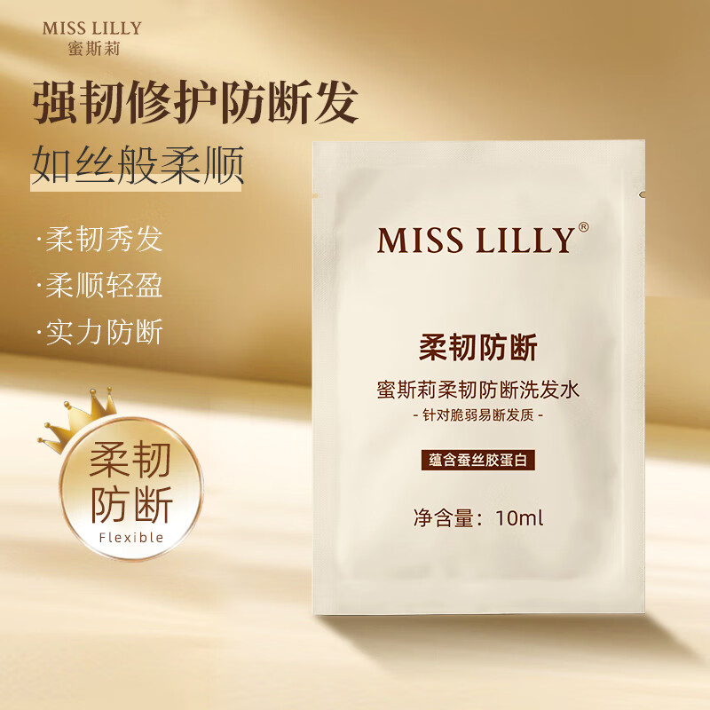 蜜斯莉 Miss Lilly 柔韧防断洗发水10G袋包*5 10元