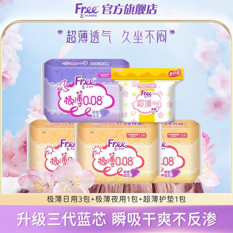 Free 飞 卫生巾极薄日用+夜用组合 55片+赠2片 19.75元（需用券）