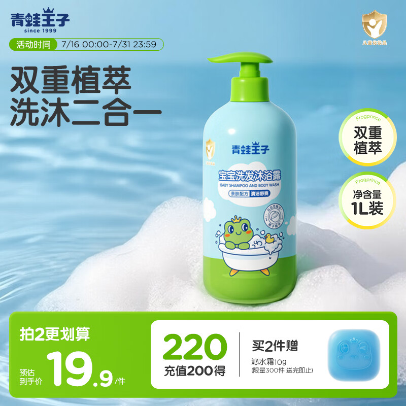 青蛙王子 宝宝洗发沐浴露二合一 1.1L 19.9元