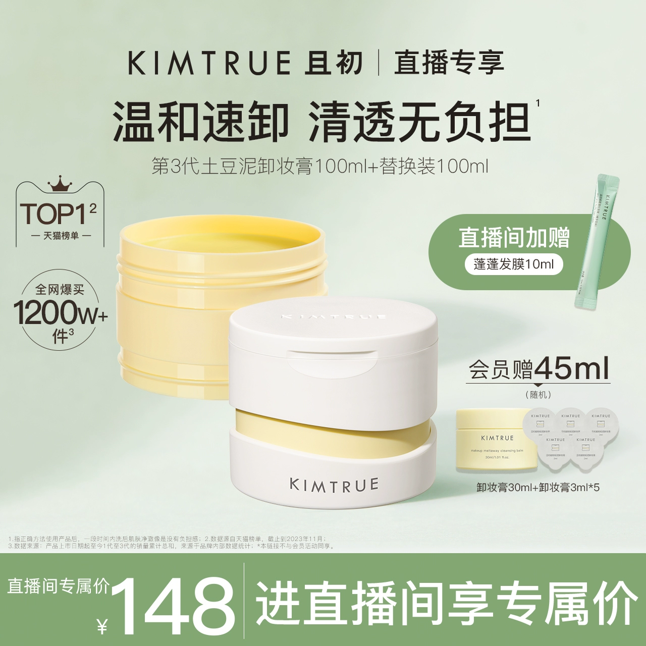 KIMTRUE且初卸妆膏深层清洁脸部眼唇温和土豆泥卸妆油乳女官方 ￥148