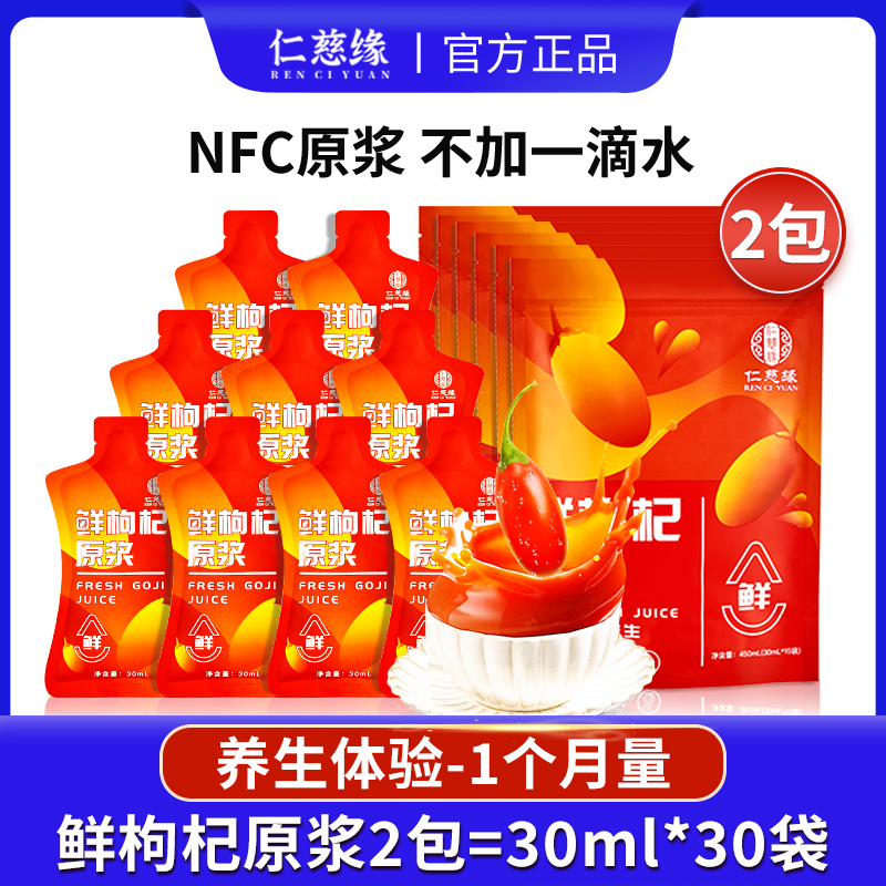 仁慈缘 黑枸杞原浆 450g 30ml*30袋 64元（需用券）